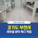 부천상동지사 | 부천사무실청소 원미구 상동 사무실 바닥청소 왁스코팅