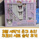 해아유치원 | 3월 새학기 준비 끝! 쿠로미 문구 종합세트 솔직 후기