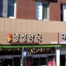 대경약국 이미지