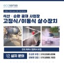 가산지하수 | 건설/건축 폐기물 처리장 광역살수기 설치 후기!