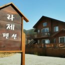 라제펜션 이미지