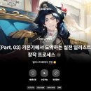 칸에셋 | 콜로소 건망 님 시그니처 강의 Part ③ 12-1~15강 후기