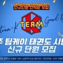 TEAM-K 태권도장 이미지
