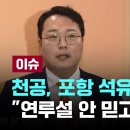 포항 석유 매장 예언?...천하람 "천공 연루설 안 믿고 싶어" [이슈PLAY] / JTBC News 이미지