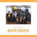 제주 생활문화예술 동호회, 황우럭 만화천국