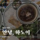 [송파/방이] 방이동맛집 안녕하노이 현지 감성 가득한 베트남 가정식 후기