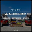 오산마을버스 | 오산 경기도국민안전체험관 아이랑 가기좋은곳 ｜동탄 무료 체험 9살 후기 예약방법 주차 시설