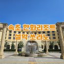 속초 한화리조트 설악 쏘라노 디럭스 원룸형 네고왕 후기