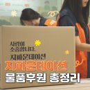 (자)유한가스 | 물품기부로 ESG 경영 실천하고, 세액공제 혜택까지! 물품 후원 방법 총정리