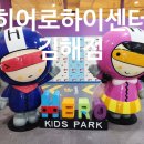 김해스포츠센터 | 김해 스포츠 센터 히어로하이센터 김해점 유치부 수업 후기