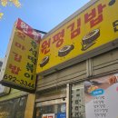 원평김밥