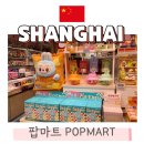 한들마트 | 중국 상하이 라부부 파는 곳 팝마트 하이라이트 키링 후기 정품 구별 방법