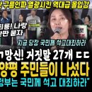 윤석열과 국힘 진짜 폭망, 양평 진짜 주민들이 나섰다 이미지