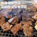 반석숯불갈비 | 일산 화정역 고기집 갈비만 고양화정점 놀이방 있는 갈비맛집