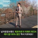 1865Lounge | 남자정장브랜드 제로라운지 이태리 REDA 레다 울100% 원단 역시 다르네요!