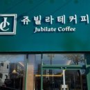 쥬빌라테커피 이미지
