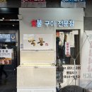 박통숯불구이
