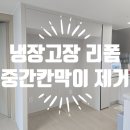 재부 농장 | 냉장고장 리폼 중간칸막이 제거