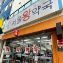 서울왕약국 네이버블로그