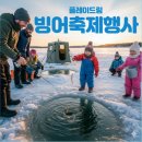 시립배곧한신더휴어린이집 | 올 겨울 안전한 특별 체험! 빙어축제 현장 리포트