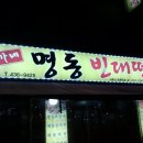 박가네 명동빈대떡 이미지