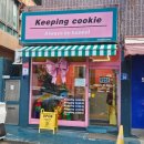 키핑쿠키(keeping cookie)