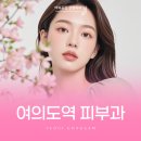 여의도역피부과 슈링크 자연스러운 동안 효과
