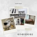 에뜨랑제 | 🏡 파주 에뜨랑제 후기 | 찐친들과 힐링하기 좋은 파주펜션 (경기도펜션추천/펜션추천)