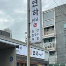거제밀면맛집 거제고현맛집 연하면옥 육전밀면 육전 후기
