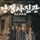 선사진실 | [드라마] &#39;난징사진관&#39; 전쟁의 비극을 기록한 빛, 필름에 담김 1937년의 진실 (줄거리 리뷰 분석 후기)