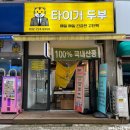 부천두부 상동 타이거두부 시원한 콩국수 만들어먹기