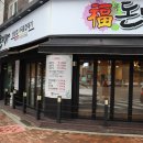 복돈미가 | 범어동맛집) 수성구민운동장역 제주삼겹살 맛집 복돈미가 후기