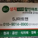 상지식자재할인마트 이미지