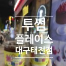 투썸플레이스대구태전점 네이버블로그