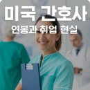 삼성기공사 | 미국 간호사 연봉, 조건, 취업 비자까지 실제 사례로 보는 취업 전략