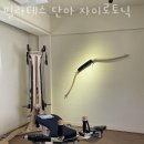 필라테스단아 - 부천시 소사구 옥길로 116 | 필라테스단아