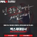 맥스체대입시학원 이미지