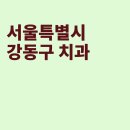 더(The)소망치과의원 | 서울 강동구 치과, 아이세상치과의원, 더(The)소망치과의원, 신용치과의원