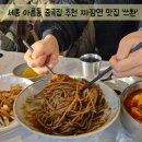 세종당구장 | 세종 아름동 중국집 추천 '쓰촨' 짜장면 맛집으로 정착 (내돈내먹)
