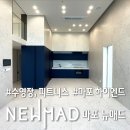 뉴메인공인중개사사무소 | 마포 뉴매드 J타입 최저가 등장, 2룸+2욕실 공간감 제대로 살린 오피스텔