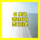 국제쇼핑타운상가 | G 호텔 켈라와이 숙박 후기 조지타운 여행객을 위한 완벽 가이드