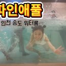 엄마의즐거운공간 | 송도 워터룸 파인애플 후기 :) 아이도 엄마도 만족한 4시간 물놀이