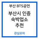 투헤븐호텔 | BTS 공연 부산시 인증 숙박업소 추천