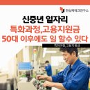 신중년IT(정보기술) 활용 | 신중년 일자리 사업 특화과정.고용지원금 총정리! 50대 이후에도 일할 수 있습니다.