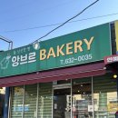 앙브르베이커리 | 이천 무촌리 빵집 추천 | 앙브르 베이커리