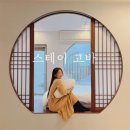 청도 스테이고바 | 자쿠지 있는 감성숙소로의 여행