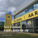 와이즈택스상속센터 | 뉴질랜드 운전면허증 교환 방법 | AA Penrose 준비물·비용·시력검사 후기
