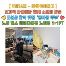 새동네어울누리 | 일기 928일 - 처가댁 아이들과 함께 소아과 방문, 도봉산 한식 맛집 '콩사랑 두부', 노원 헬스 버클타운...