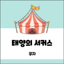 mbc 상징 조형물 | 태양의 서커스 쿠자 관람 후기