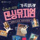 가족발레극 <댄싱뮤지엄> 이미지